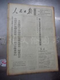 老报纸：人民日报1971年4月合订本（1-30日全）【编号79】