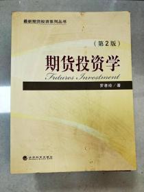 正版   期货投资学（第2版）最新期货投资系列丛书；2版一印