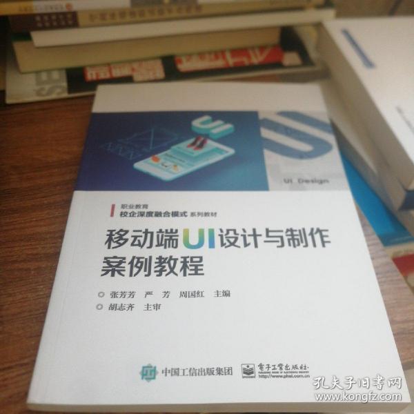 移动端UI设计与制作案例教程