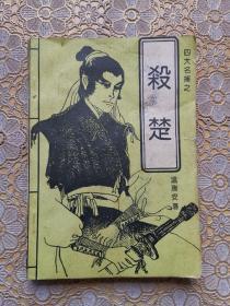 （老版武侠）四大名捕会京师之杀楚
