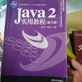 Java2实用教程（第3版）