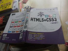 零基础学HTML5+CSS3 （正版现货）