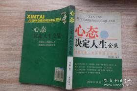 正版   心态决定人生全集:最新版;一版一印