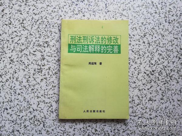 刑法刑诉法的修改与司法解释的完善