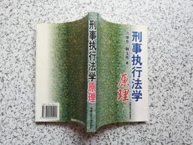 刑事执行法学原理 作者力康泰、韩玉胜签赠本