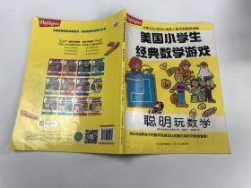 美国小学生经典数学游戏 聪明玩数学