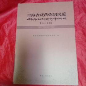 青海省藏药炮制规范 : 2010年版