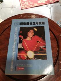 圖解攝影器材活用技術(shù) （私藏好品）C2B