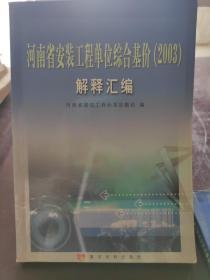 河南省安装工程单位综合基价(2003) 解释汇编