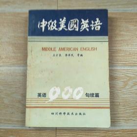 中级美国英语 英语900句续篇【实物拍图】