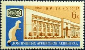 外国早期珍稀邮品终身保真【 苏联邮票SA 1962年 国际毛皮制品拍卖会 L1全新 】