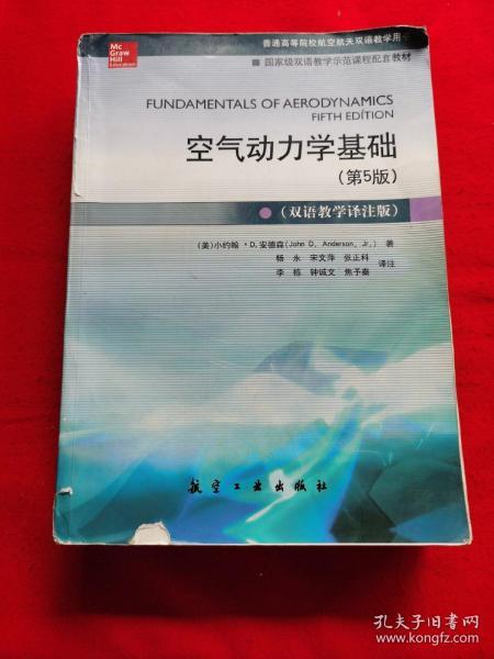 空气动力学基础（第5版 双语教学译注版）/普通高等院校航空航天双语教学用书