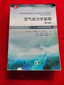 空气动力学基础（第5版 双语教学译注版）/普通高等院校航空航天双语教学用书