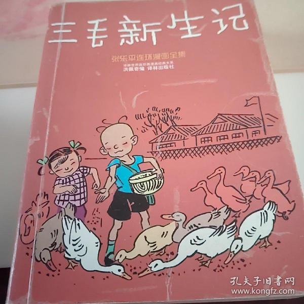 张乐平连环漫画全集（全二册）