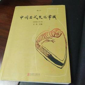 中国古代文化常识（插图修订第4版）