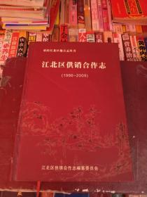 江北区供销合作志（1986~2009）签赠本