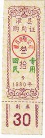 四川省灌县80年回民购肉证（现都江堰市） 票证收藏