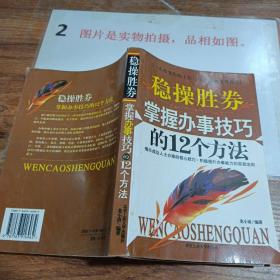 稳操胜券：掌握办事技巧的12个方法