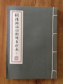 刘锦湖诗词对联手抄本之二 签名本 /
