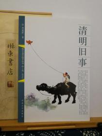 清明旧事  10年印本 品纸如图 书票一枚 便宜15元