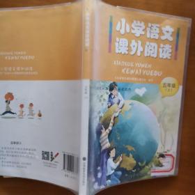 小学语文课外阅读 五年级 上册 深圳 9787807093350