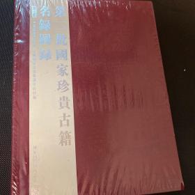 第二批国家珍贵古籍名录图录（一、二、三、四、五、六、七、九、十）共九册合售