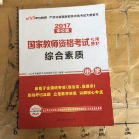 中公教育2019国家教师资格证考试教材：综合素质中学