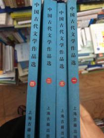 中国古代文学作品选（1-4）全郭预衡