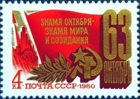 外国早期珍稀邮品终身保真【苏联邮票SA 1980年 十月革命63年 L1全新】