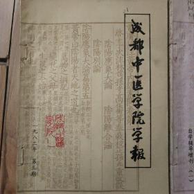 合订本成都中医学院学报1982年1983年7册中医自学教材3册