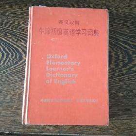 牛津初级英语学习词典