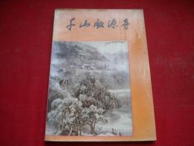 《千山归元寺》，32开刘明省著，鞍山1991.3一版一印10品，8092号，图书