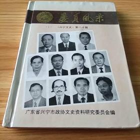 客家著名人物传记：兴宁《政协港澳委员风采》（居香港、澳门的兴宁客家名人风采）