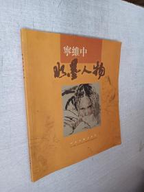 宁维中水墨人物中国文联出版社2003年1版1印