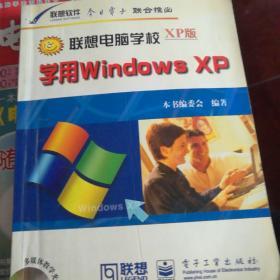 学用Windows XP 联想电脑学校XP版  含盘