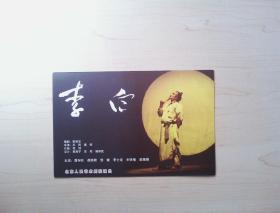 话剧节目单：李白小海报（北京人艺2008）