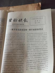 大众日报社资料 陈华鲁：业务快报 1983年 第1—15期 有十一期，缺少3，6，11，12，四期