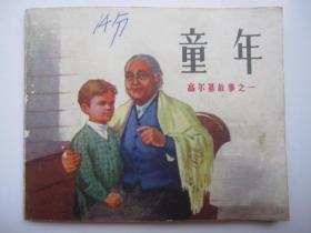浙江73年一版一次《童年》浙江版的孔网在售仅四本
