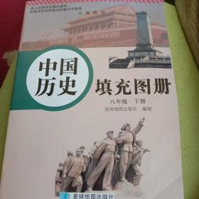 八年级下册中国历史填充图册