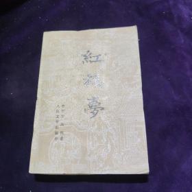 红楼梦 下册