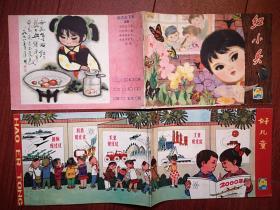 上海《红小兵》《好儿童》终刊号更名号一套两册，有更名启事