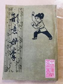 形意母拳