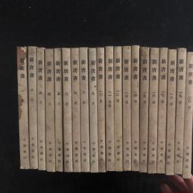 新唐书 1-20 全二十册 合售 竖版繁体 1975年1版1986印 干净无字迹