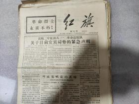 《红旗》红七号，(宜宾专刊)，四川畗顺二中红旗八，一O革命造反队主办，1967年5月31日，八开四版