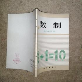 数制