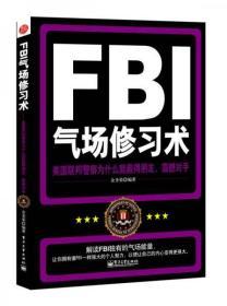 FBI气场修习术：美国联邦警察为什么能羸得朋友、震撼对手