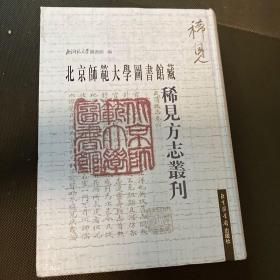 北京师范大学图书馆藏稀见方志丛刊（第17册）