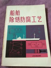 船体的防腐 油漆工艺-船舶除锈防腐工艺