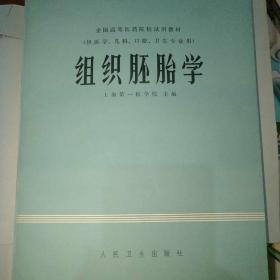 组织胚胎学   带书皮