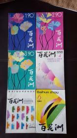 百花洲（1990年第1—6期）大型文学双月刊，全年合售